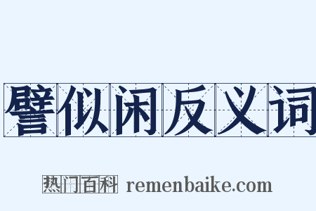 譬似闲反义词是什么意思的图片